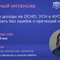 Расходы и доходы на ОСНО, УСН и АУСН в 2026: учет и налоговые риски