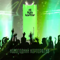 Музыкальный сборник 100 лучших танцевальных хитов Новогодний Корпоратив MIX 2026