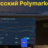 Русский Polymarket