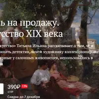 Живопись на продажу. Салонное искусство XIX века