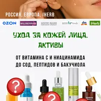 Уход за кожей лица. Активы