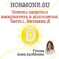 Основы здоровья иммунитета и долголетия. Часть 1. Витамин D