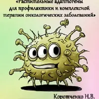 Растительные адаптогены для профилактики и комплексной терапии онкологических заболеваний