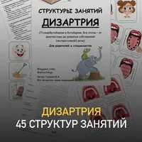 Структуры занятий. Дизартрия