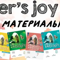 Английский в школе. Учебно-методические материалы к учебникам Spotlight