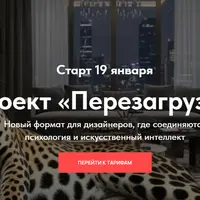 Проект Перезагрузка