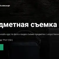 Предметная съемка