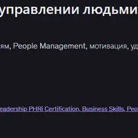 Что HR должны знать об управлении людьми в компании