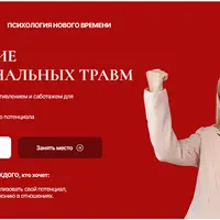 Исцеление эмоциональных травм. Модуль 1