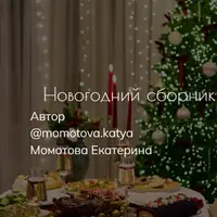 Новогодний сборник