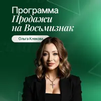 Продажи на восьмизнак
