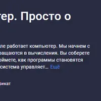 Как работает компьютер. Просто о сложном. Глава 1