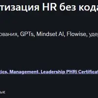 AI HR-агенты: автоматизация HR без кода на ChatGPT GPTs
