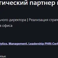 Chief of Staff: стратегический партнер по операциям