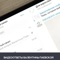 Подписка на закрытый канал Валентины Паевской