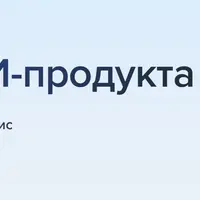 Запуск ИИ-продукта