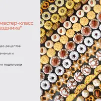 Вкус праздника