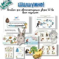 Шумно! Альбом для автоматизации звука Ш