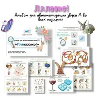 Ловко! Альбом для автоматизации звука Л