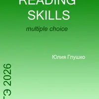 Сборник для тренировки навыков чтения Reading skills. Часть 3
