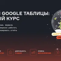 Excel и Google таблицы: Базовый курс