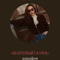 Квантовый скачок