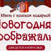 Новогодняя соображалка. Квест с поиском подарков