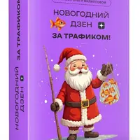 Новогодний Дзен: За трафиком!