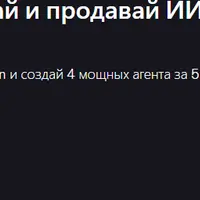 Мастер-класс n8n: создавай и продавай ИИ-агентов без кода
