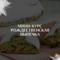 Рождественская выпечка
