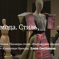 Итальянская мода. Стиль, покоривший мир