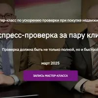 Экспресс-проверка недвижимости за пару кликов