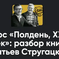 Полдень, XXII век: разбор книг братьев Стругацких