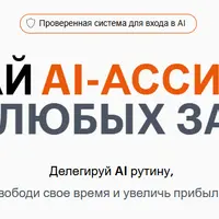 AI-Ассистент для любых задач
