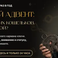 Декабрьский адвент: 14 ключей от мужских кошельков