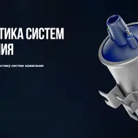 Диагностика систем зажигания. Базовый онлайн-курс