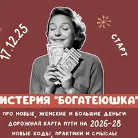 Мистерия «Богатеюшка»