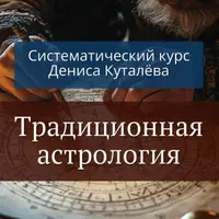 Традиционная астрология. 2 ступень