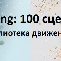 Kling: 100 сцен + библиотека движения