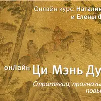 Ци Мэнь Дунь Цзя. Модуль 1. База Ци Мэнь. Повышение удачи. Знакомство с прогнозированием