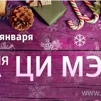 Зимняя школа Ци Мэнь Дунь Цзя
