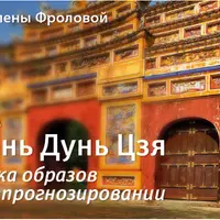 Врата в Ци Мэнь Дунь Цзя. Трактовка образов в прогнозировании