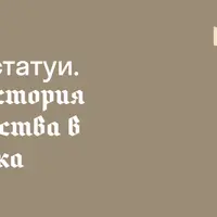 Разбитые статуи. Краткая история иконоборчества в Средние века