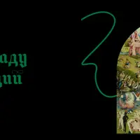 С нами Босх? Художник в саду интерпретаций