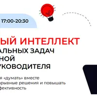 Искусственный интеллект для руководителя 2.0