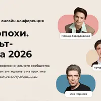 Пульс эпохи. Гештальт-мозаика 2026. 3-я онлайн-конференция