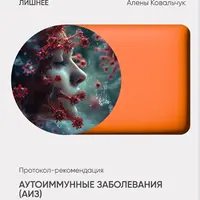 Аутоиммунные заболевания