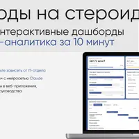 Дашборды на стероидах