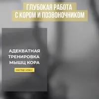 Адекватная тренировка мышц кора