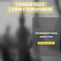 Позвоночник изнутри